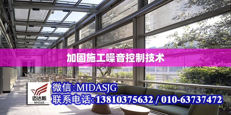 加固施工噪音控制技術(shù) 行業(yè)新聞 第1張