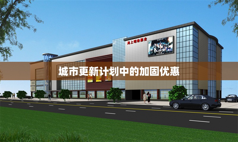 城市更新計劃中的加固優(yōu)惠