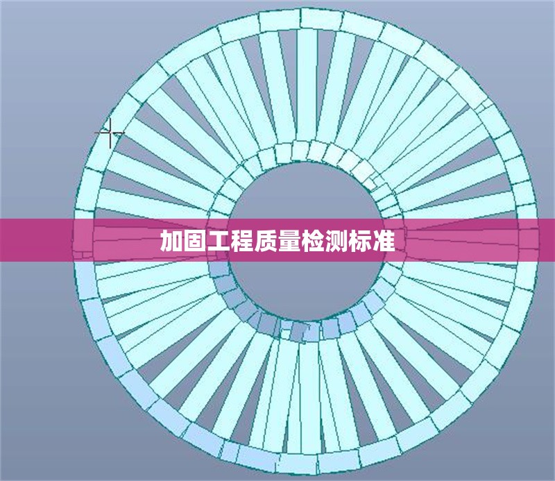 加固工程質(zhì)量檢測標(biāo)準(zhǔn)