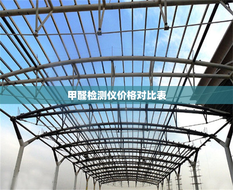 甲醛檢測(cè)儀價(jià)格對(duì)比表 行業(yè)新聞 第1張 甲醛檢測(cè)儀價(jià)格對(duì)比表 行業(yè)新聞 第1張