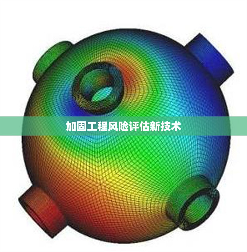 加固工程風(fēng)險評估新技術(shù) 行業(yè)新聞 第1張