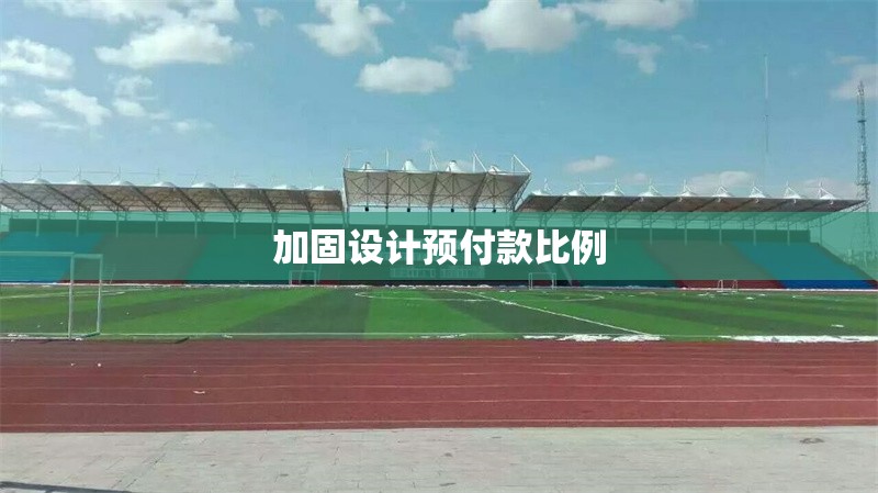 加固設(shè)計預(yù)付款比例