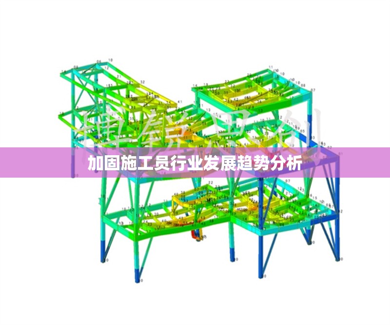 加固施工員行業(yè)發(fā)展趨勢(shì)分析 行業(yè)新聞 第1張