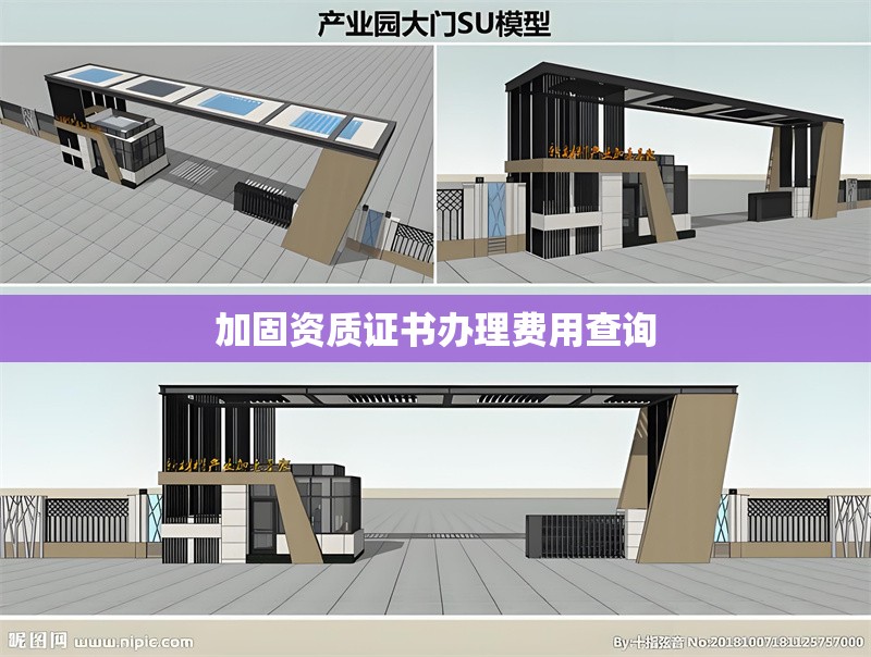 加固資質(zhì)證書(shū)辦理費(fèi)用查詢 行業(yè)新聞 第1張 加固資質(zhì)證書(shū)辦理費(fèi)用查詢 行業(yè)新聞 第1張