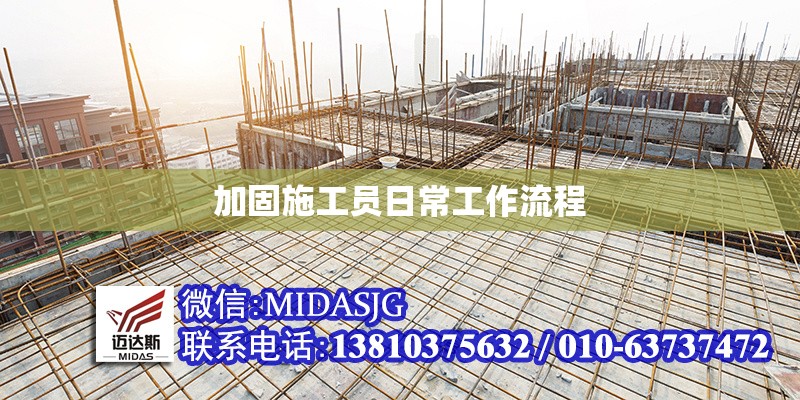 加固施工員日常工作流程 行業(yè)新聞 第1張 加固施工員日常工作流程 行業(yè)新聞 第1張