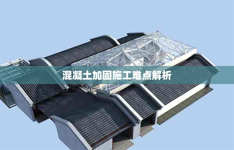 混凝土加固施工難點(diǎn)解析 行業(yè)新聞 第1張