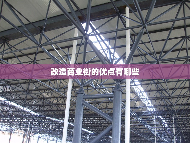 改造商業(yè)街的優(yōu)點有哪些 行業(yè)新聞 第1張 改造商業(yè)街的優(yōu)點有哪些 行業(yè)新聞 第1張