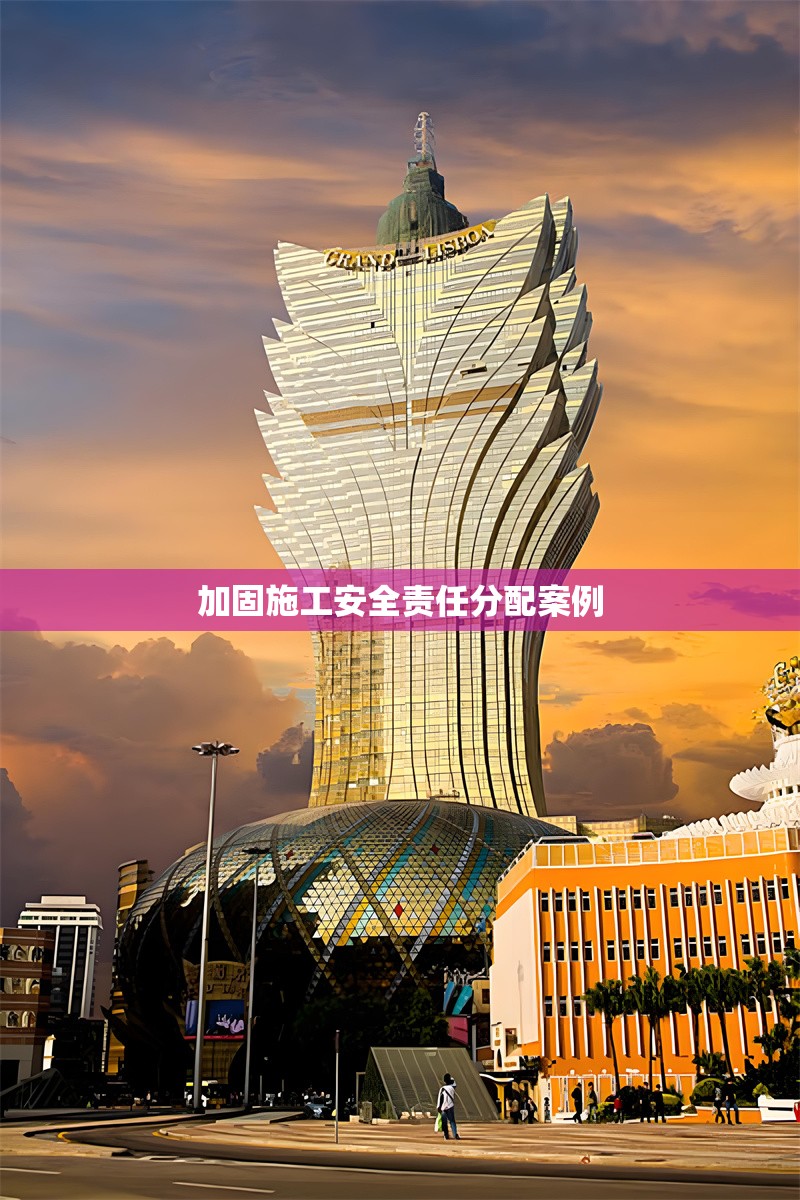 加固施工安全責(zé)任分配案例 行業(yè)新聞 第1張