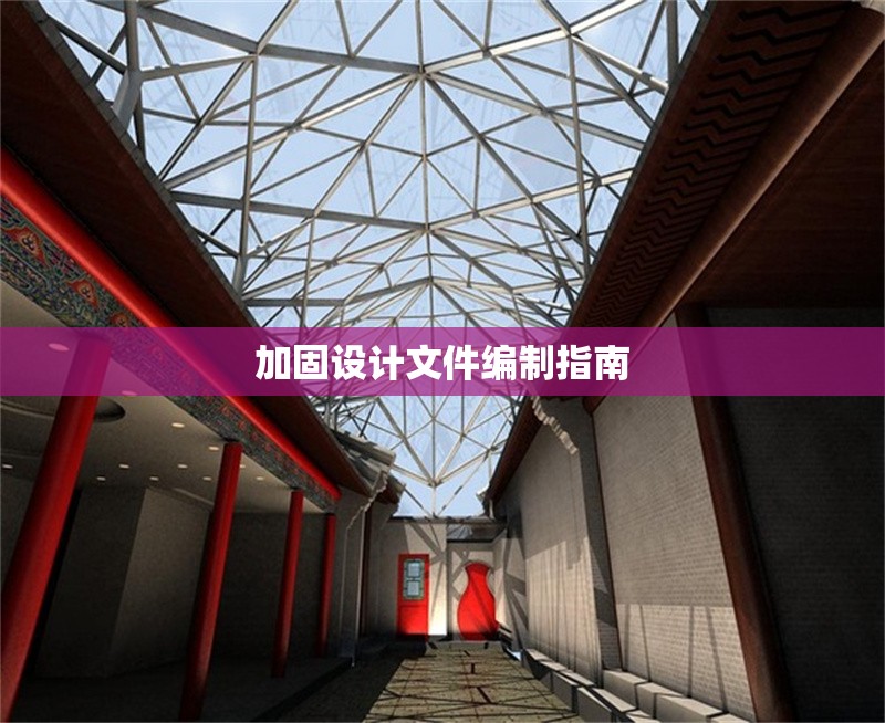 加固設(shè)計文件編制指南 行業(yè)新聞 第1張