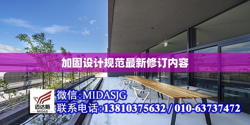 加固設(shè)計(jì)規(guī)范最新修訂內(nèi)容