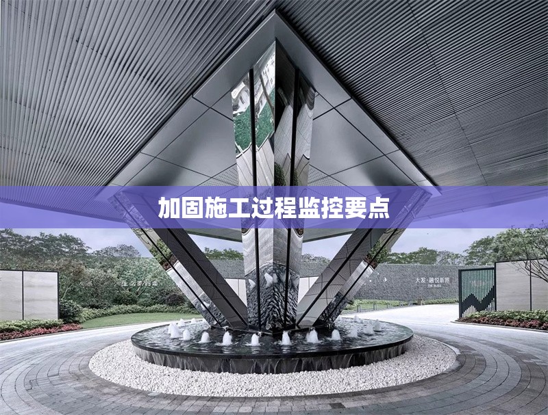 加固施工過(guò)程監(jiān)控要點(diǎn) 行業(yè)新聞 第1張