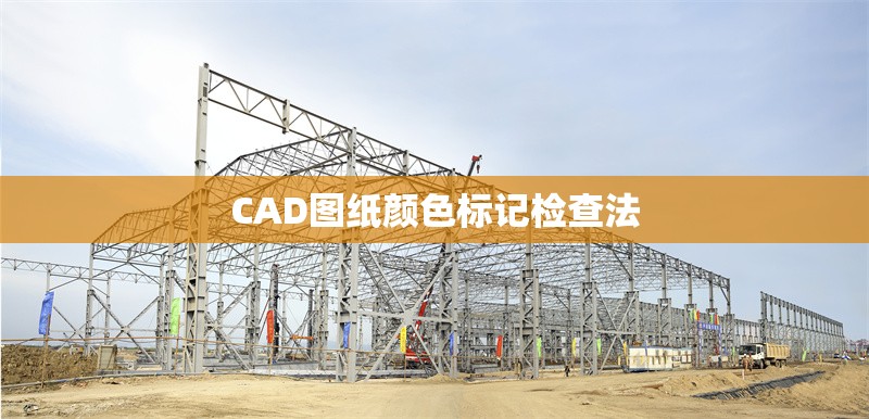 CAD圖紙顏色標記檢查法