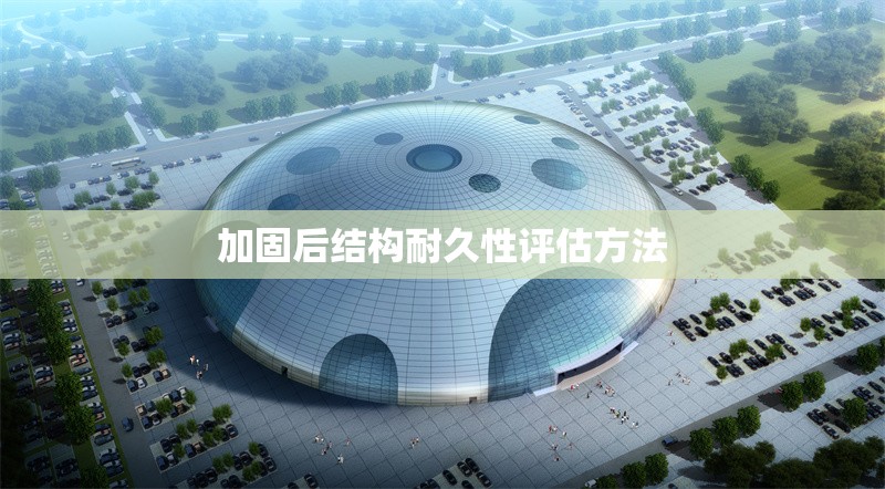 加固后結(jié)構(gòu)耐久性評估方法 行業(yè)新聞 第1張 加固后結(jié)構(gòu)耐久性評估方法 行業(yè)新聞 第1張