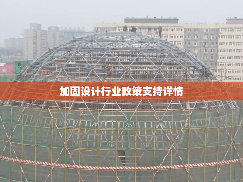 加固設(shè)計行業(yè)政策支持詳情 行業(yè)新聞 加固設(shè)計行業(yè)政策支持詳情 行業(yè)新聞