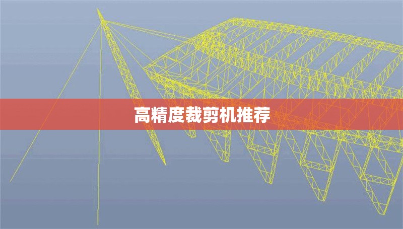 高精度裁剪機(jī)推薦 行業(yè)新聞 第1張 高精度裁剪機(jī)推薦 行業(yè)新聞 第1張