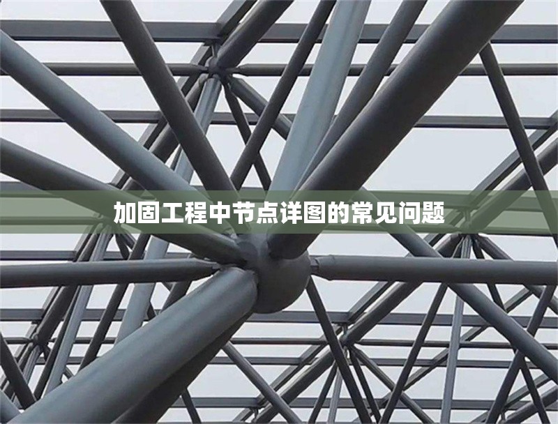 加固工程中節(jié)點(diǎn)詳圖的常見問題 行業(yè)新聞
