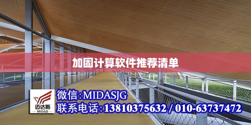 加固計算軟件推薦清單 行業(yè)新聞 第1張 加固計算軟件推薦清單 行業(yè)新聞 第1張