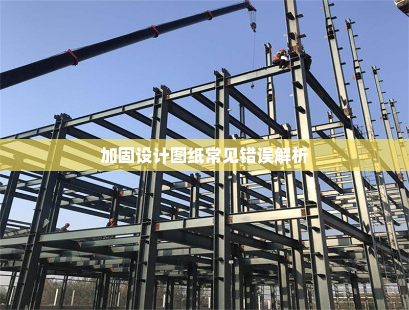 加固設計圖紙常見錯誤解析 行業(yè)新聞 第1張 加固設計圖紙常見錯誤解析 行業(yè)新聞 第1張