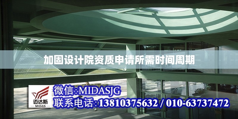 加固設(shè)計(jì)院資質(zhì)申請(qǐng)所需時(shí)間周期 行業(yè)新聞 第1張 加固設(shè)計(jì)院資質(zhì)申請(qǐng)所需時(shí)間周期 行業(yè)新聞 第1張