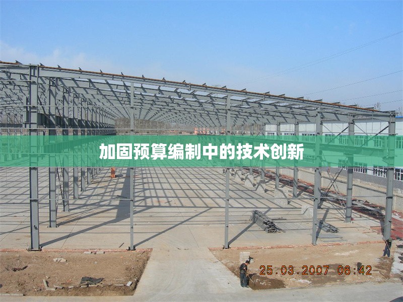 加固預(yù)算編制中的技術(shù)創(chuàng)新