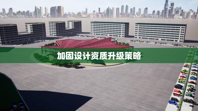 加固設(shè)計資質(zhì)升級策略 行業(yè)新聞 第1張 加固設(shè)計資質(zhì)升級策略 行業(yè)新聞 第1張