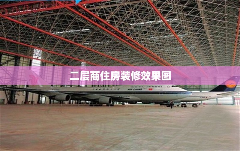 二層商住房裝修效果圖