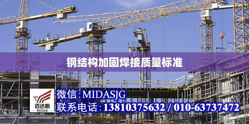 鋼結(jié)構(gòu)加固焊接質(zhì)量標(biāo)準(zhǔn) 行業(yè)新聞 第1張 鋼結(jié)構(gòu)加固焊接質(zhì)量標(biāo)準(zhǔn) 行業(yè)新聞 第1張