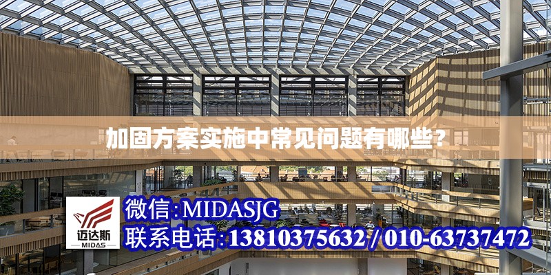 加固方案實施中常見問題有哪些？ 行業(yè)新聞 第1張