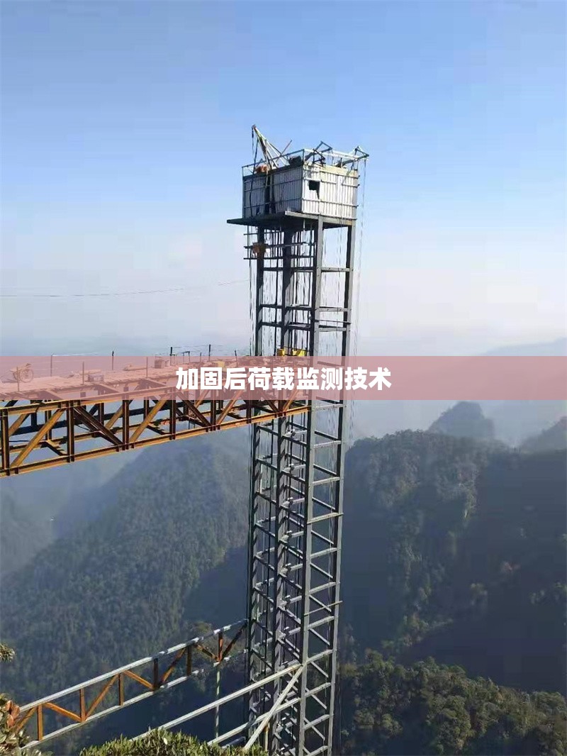 加固后荷載監(jiān)測技術(shù)