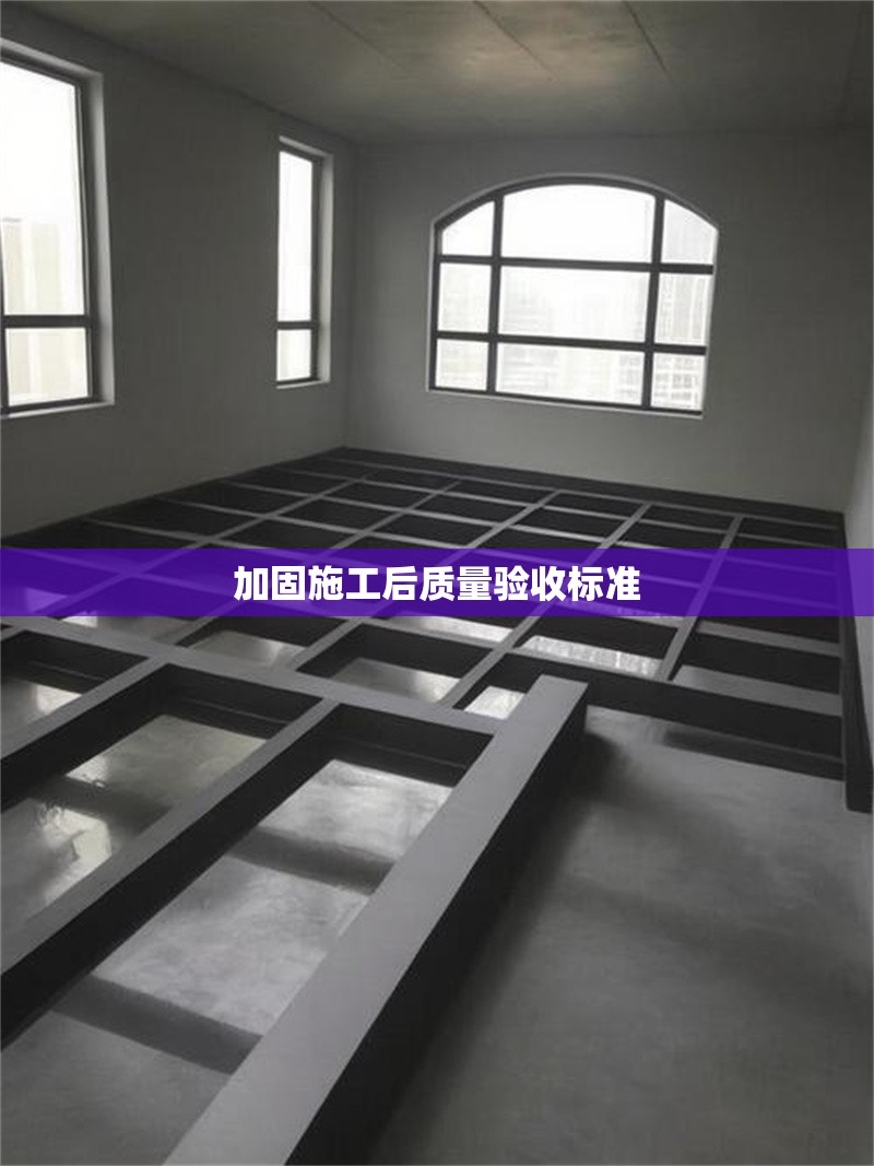 加固施工后質(zhì)量驗(yàn)收標(biāo)準(zhǔn) 行業(yè)新聞 第1張