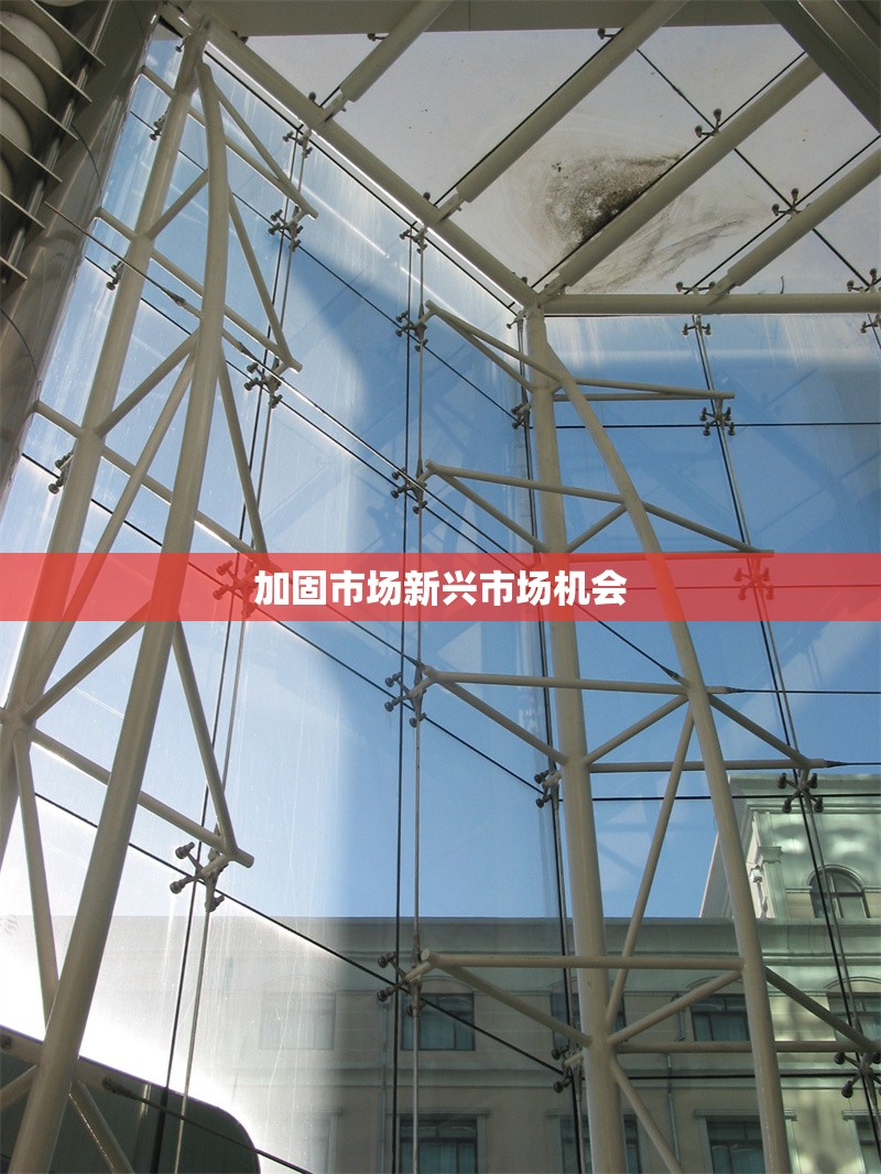 加固市場(chǎng)新興市場(chǎng)機(jī)會(huì) 行業(yè)新聞 第1張 加固市場(chǎng)新興市場(chǎng)機(jī)會(huì) 行業(yè)新聞 第1張