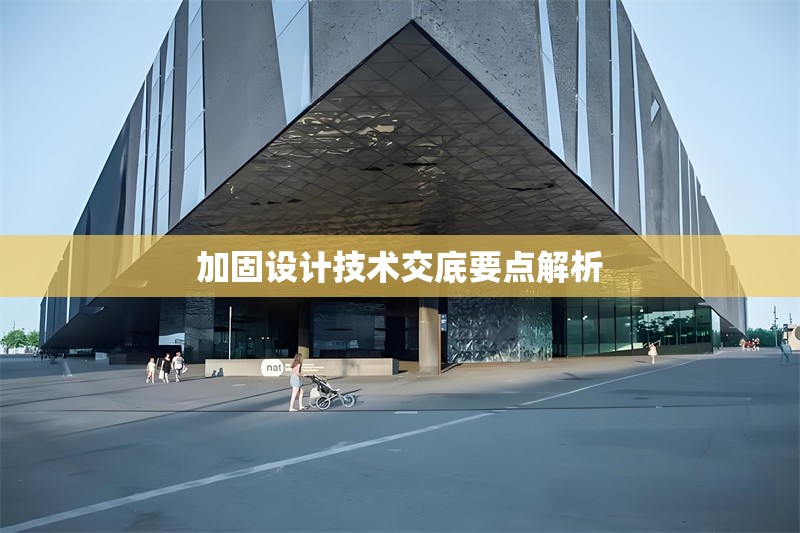 加固設(shè)計(jì)技術(shù)交底要點(diǎn)解析