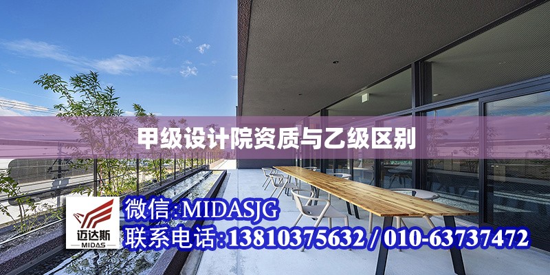 甲級(jí)設(shè)計(jì)院資質(zhì)與乙級(jí)區(qū)別 行業(yè)新聞 第1張