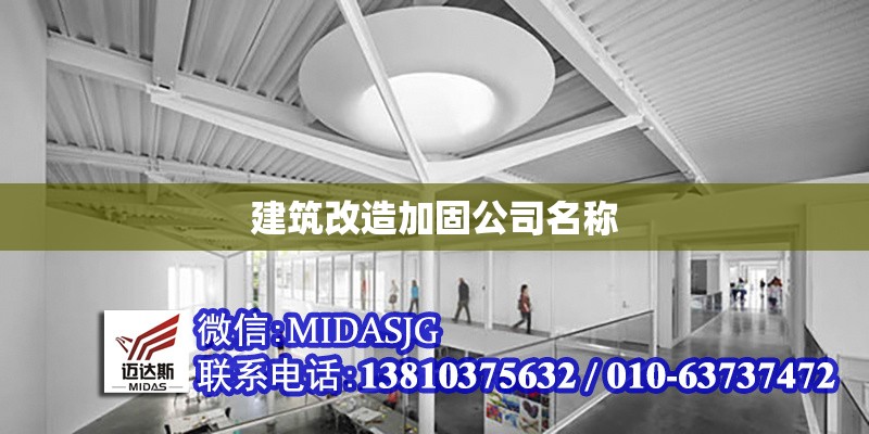 建筑改造加固公司名稱