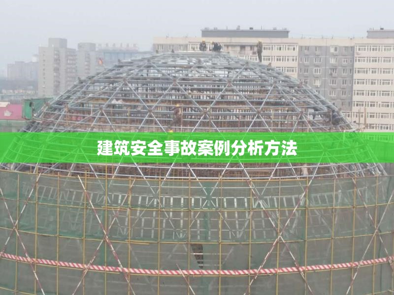 建筑安全事故案例分析方法 行業(yè)新聞 第1張 建筑安全事故案例分析方法 行業(yè)新聞 第1張