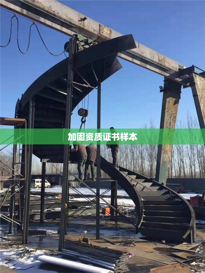 加固資質證書樣本 行業(yè)新聞 第1張