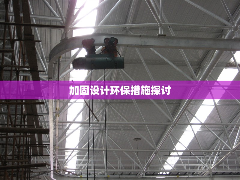 加固設(shè)計環(huán)保措施探討 行業(yè)新聞