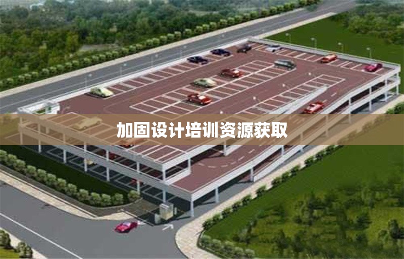 加固設計培訓資源獲取 行業(yè)新聞 第1張
