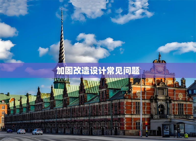 加固改造設(shè)計(jì)常見(jiàn)問(wèn)題