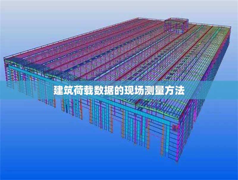 建筑荷載數(shù)據(jù)的現(xiàn)場(chǎng)測(cè)量方法