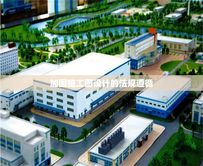 加固施工圖設(shè)計(jì)的法規(guī)遵循 行業(yè)新聞 第1張
