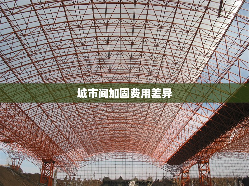 城市間加固費用差異 行業(yè)新聞 第1張