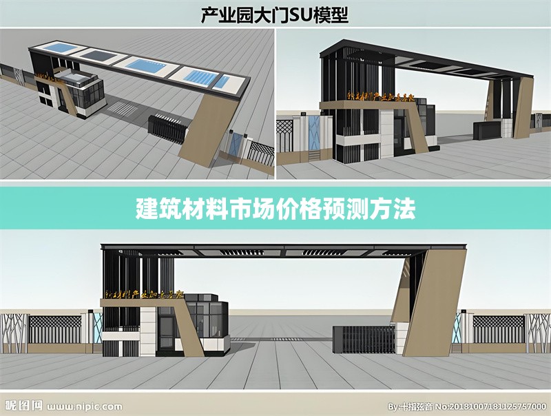 建筑材料市場價格預測方法 行業(yè)新聞 第1張 建筑材料市場價格預測方法 行業(yè)新聞 第1張