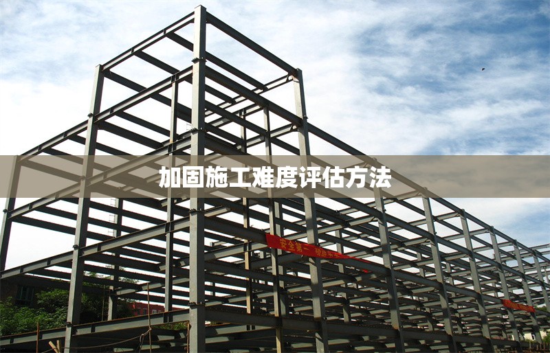 加固施工難度評估方法