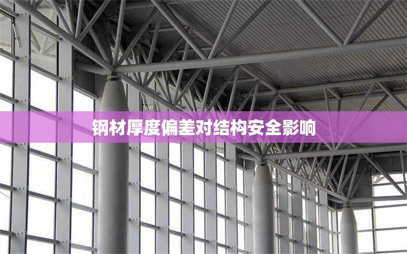 鋼材厚度偏差對結(jié)構(gòu)安全影響