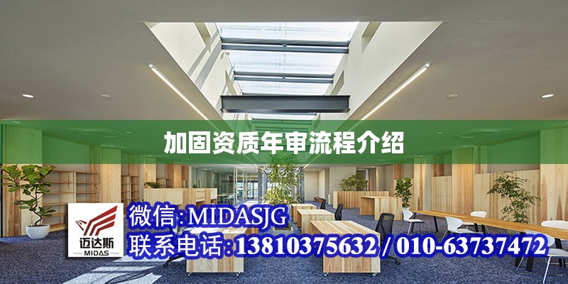 加固資質(zhì)年審流程介紹