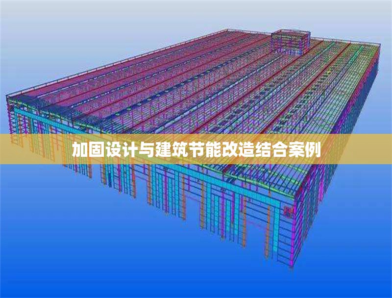 加固設計與建筑節(jié)能改造結合案例