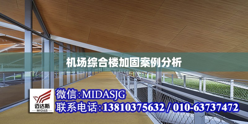 機場綜合樓加固案例分析 行業(yè)新聞 第1張