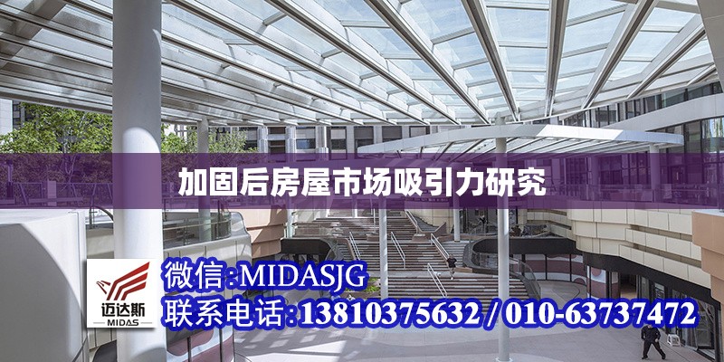 加固后房屋市場(chǎng)吸引力研究 行業(yè)新聞 第1張