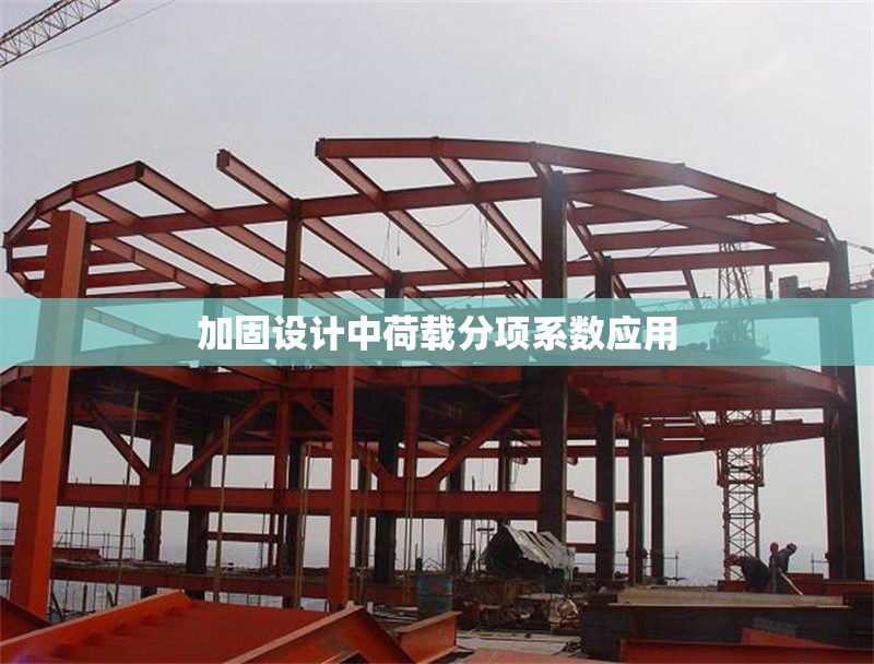 加固設(shè)計(jì)中荷載分項(xiàng)系數(shù)應(yīng)用